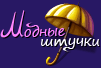 Модные штучки